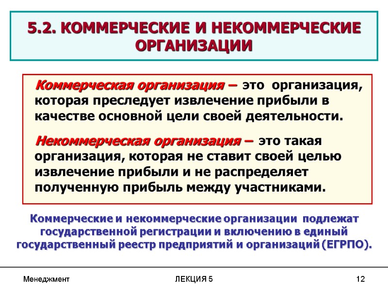 Менеджмент ЛЕКЦИЯ 5 12 5.2. КОММЕРЧЕСКИЕ И НЕКОММЕРЧЕСКИЕ ОРГАНИЗАЦИИ Коммерческая организация –  это